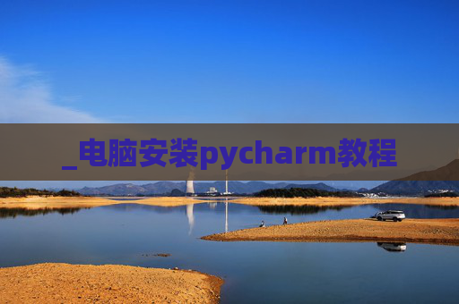 _电脑安装pycharm教程
